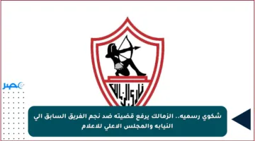 شكوى رسمية.. الزمالك يرفع قضيته ضد نجم الفريق السابق إلى النيابة والمجلس الأعلى للإعلام